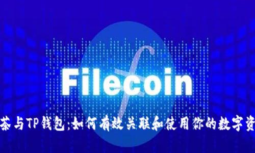 抹茶与TP钱包：如何有效关联和使用你的数字资产