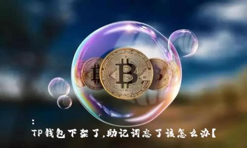 :
TP钱包下架了，助记词忘了该怎么办？