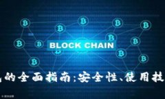 云币网以太坊钱包的全面