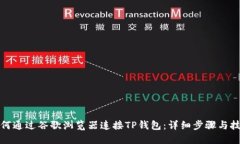 如何通过谷歌浏览器连接