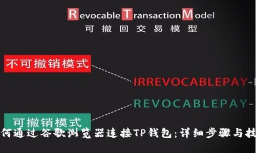 如何通过谷歌浏览器连接TP钱包：详细步骤与技巧