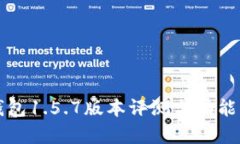 TP钱包1.5.7版本评测与功能