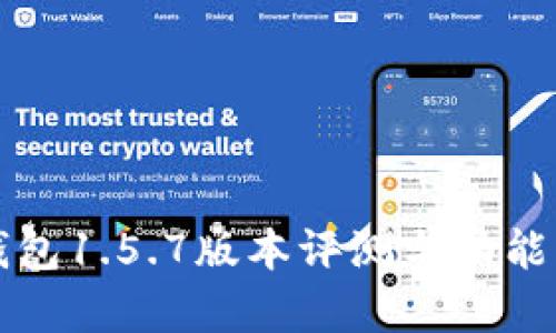 TP钱包1.5.7版本评测与功能解析