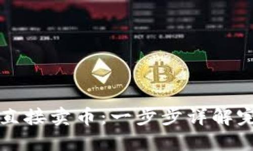 TP钱包如何直接卖币：一步步详解完美操作指南