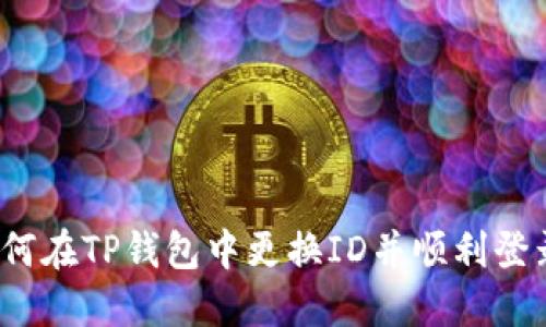如何在TP钱包中更换ID并顺利登录？