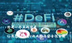 思考一个且的优质tp钱包扫