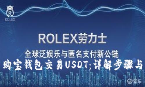 如何使用购宝钱包交易USDT：详解步骤与注意事项