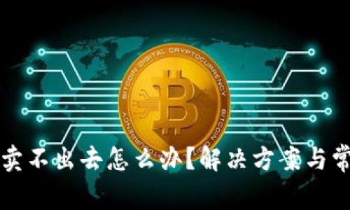 TP钱包的币卖不出去怎么办？解决方案与常见问题解析