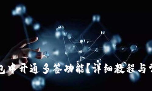 如何在TP钱包中开通多签功能？详细教程与常见问题解答