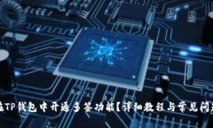 如何在TP钱包中开通多签功