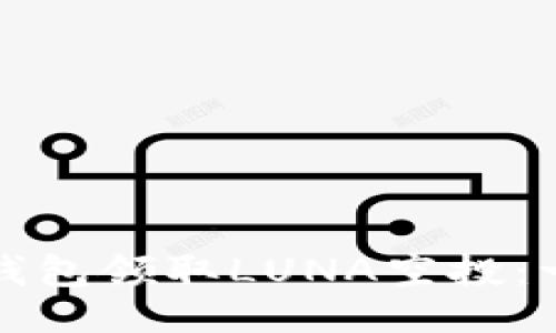 与关键词


如何通过TP钱包领取LUNA空投：一步一步详解