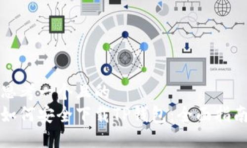 思考一个且的  
如何安全下载TP钱包：全面指南