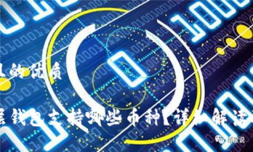 思考一个且的优质

TP钱包底层钱包支持哪些币种？详细解读及使用指南