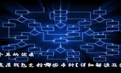 思考一个且的优质TP钱包底