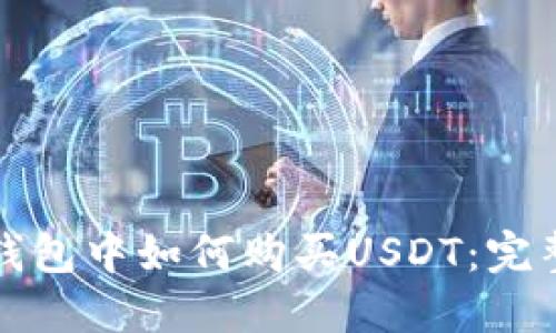 在TP钱包中如何购买USDT：完整指南