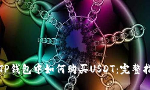在TP钱包中如何购买USDT：完整指南