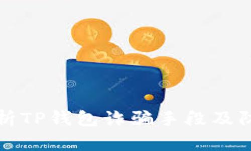 全面解析TP钱包诈骗手段及防范指南