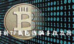 全面解析TP钱包诈骗手段及