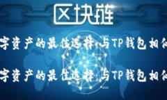 高效管理数字资产的最佳