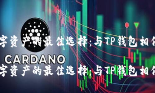 高效管理数字资产的最佳选择：与TP钱包相似的钱包推荐

高效管理数字资产的最佳选择：与TP钱包相似的钱包推荐