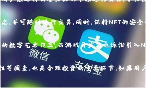 

  如何在TP钱包中购买NFT：详细指南与常见问题解答 / 

关键词

 guanjianci TP钱包, NFT购买, 数字资产, 加密艺术 /guanjianci 

引言
在数字经济迅猛发展的今天，NFT（非同质化代币）作为一种独特的数字资产，越来越受到人们的关注。而TP钱包（Trust Wallet）作为一款安全易用的钱包应用，为用户提供了便捷的NFT购买途径。本文将详细介绍如何在TP钱包中购买NFT，并提供相关的常见问题解答，帮助用户更顺利地进入这一新兴市场。

如何在TP钱包中购买NFT
购买NFT可能看起来复杂，但实际上只需几个简单的步骤。首先，用户需要在手机上下载并安装TP钱包应用，随后进行必要的账户注册和加密资产的存入。
在TP钱包中购买NFT的步骤如下：
ol
    listrong下载并安装TP钱包/strong：在应用商店中搜索“TP钱包”并进行下载，安装完成后按指引创建一个新钱包或导入已有钱包。/li
    listrong添加资产/strong：在钱包中添加您需要的加密货币（如以太坊ETH），这是购买大多数NFT所需的主要货币。可以通过交易所购买并转账至您的TP钱包。/li
    listrong访问NFT市场/strong：打开TP钱包，在分类中找到“DApps”或“去中心化应用”，选择一个支持NFT的市场，如OpenSea、Rarible等。/li
    listrong选择NFT/strong：在选定的NFT市场中浏览NFT作品，选择您喜欢的作品，点击进入详情页。/li
    listrong购买NFT/strong：点击“购买”按钮，输入所需支付的ETH数量，确认交易后按提示输入密码，完成购买。/li
    listrong查看资产/strong：购买成功后，您可以在TP钱包的资产列表中查看您的NFT。/li
/ol

TP钱包的优势
TP钱包作为一款多功能的加密钱包，提供了多种优势，从而使其成为购买NFT的理想选择。
ul
    listrong安全性：/strongTP钱包采用了较高的加密技术，确保用户资产的安全。而且，用户掌握自己的私钥，不必担心中心化交易所可能存在的风险。/li
    listrong多链支持：/strongTP钱包支持多种区块链，用户可以在同一钱包中管理不同类型的数字资产，方便灵活。/li
    listrong用户友好：/strongTP钱包拥有直观的用户界面，无论是初学者还是有经验的用户，都能够轻松上手进行NFT交易。/li
    listrong社区和资源：/strongTP钱包有活跃的社区支持，用户可以随时获取最新资讯和帮助，便于快速解决可能遇到的问题。/li
/ul

常见问题与解答
在购买NFT的过程中，用户常常会遇到一些问题。接下来，我们将探讨六个常见问题，并提供详细的解答。

问题1：如何选择合适的NFT市场？
选择适合的NFT市场是购买NFT的第一步。不同的NFT市场有各自的定位和特色。首先，用户需要明确自己想要购买的NFT类型，例如数字艺术、游戏资产或虚拟地产等。各大市场如OpenSea、Rarible、Foundation等，拥有不同风格的NFT和用户群体。其次，关注平台的可信度和声誉，可以参考其他用户的评价，了解平台的交易规则和手续费。最后，体验市场的用户界面和交易流程，确保选择方便快捷的购买体验。

问题2：为什么要使用以太坊购买NFT？
以太坊是目前最流行且广泛接受的NFT交易平台，原因在于其智能合约功能。这使得每个NFT都能独立地进行标记和追踪，从而确保其唯一性和所有权。此外，大多数NFT市场都基于以太坊构建，因此使用ETH购买NFT能够确保交易的便利和安全性。尽管其他区块链，如Binance Smart Chain和Flow也支持NFT，但以太坊的生态系统依然占据主导地位，用户在选择NFT时，有必要优先考虑以太坊网络。

问题3：如何确保购买的NFT是真实的？
验证NFT的真实性是避免诈骗的关键步骤。用户可以根据NFT的合约地址、铸造历史和所属市场进行查验。在NFT市场中，每个NFT都有其唯一的合约地址，进行区块链查询可以核实现有的交易记录。此外，用户应选择信誉良好的市场进行交易，并关注作品作者的背景和其他作品。在买家社区中获取建议和信息，也能有效降低购买假NFT的风险。

问题4：购买NFT后，如何管理我的NFT资产？
在TP钱包中购买NFT后，管理NFT资产的方式与管理其他数字资产相似。用户可以定期查看NFT的市场价值，关注所持NFT的相关动态（如是否参与活动、展览等）。TP钱包允许用户直接在钱包中查看NFT状态，并可随时进行交易。同时，保持NFT的安全性亦十分重要，用户应定期备份私钥和助记词，以防止丢失和黑客攻击。

问题5：NFT的未来发展趋势如何？
NFT作为数字资产的新兴领域，其未来发展趋势备受关注。随着技术的不断进步，特别是区块链技术的发展，NFT在游戏、艺术、收藏等多个领域将得到更广泛的应用。例如，越来越多的艺术家开始发行自己的数字艺术作品，而游戏开发商也逐渐引入NFT作为游戏内资产。此外，政策和市场的成熟也会推动NFT的合规性，吸引更多主流投资者的加入。综合来看，NFT的未来发展前景值得期待，但投资者也需保持警惕，避免市场泡沫及价格波动带来的风险。

问题6：是否有必要进行NFT投资？
投资NFT是否必要取决于个人的投资风险偏好和对市场的理解。虽然NFT市场前景广阔，但其市场波动性较大，投资NFT需要一定的专业知识和市场洞察。此外，评估NFT的潜在增值空间、持有成本及流动性等因素，也是合理投资的重要环节。如果用户对NFT有足够的热情并愿意承担相应风险，投资NFT可能会成为一种有趣且潜在获利的选择。

结论
本文详细介绍了如何在TP钱包中购买NFT，以及在此过程中可能遇到的常见问题和相关解答。随着NFT市场的不断发展，用户需谨慎选择、理性投资，抓住这一新兴领域的机遇。