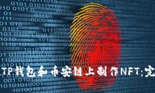 如何在TP钱包和币安链上制作NFT：完整指南