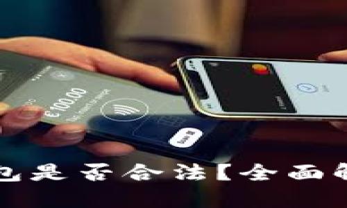 思考一个且的

区块链交易钱包是否合法？全面解析与使用指南