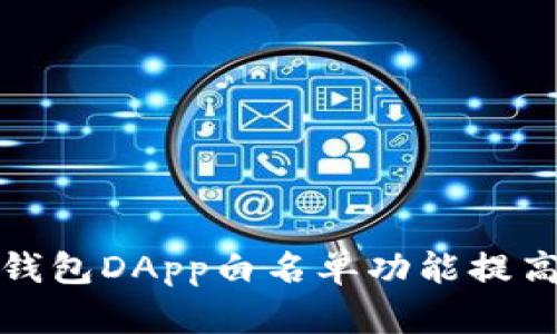 如何有效利用TP钱包DApp白名单功能提高安全性与便捷性