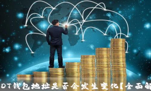 
USDT钱包地址是否会发生变化？全面解读