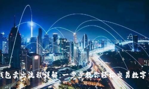 TP钱包卖出流程详解：一步步教你轻松交易数字货币