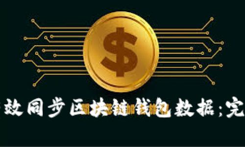 如何有效同步区块链钱包数据：完整指南