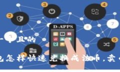 思考一个且的TP钱包怎样快