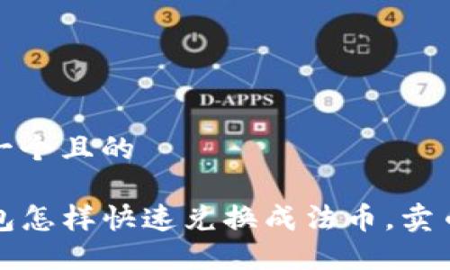 思考一个且的

TP钱包怎样快速兑换成法币，卖币指南