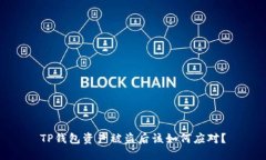 TP钱包资产被盗后该如何应