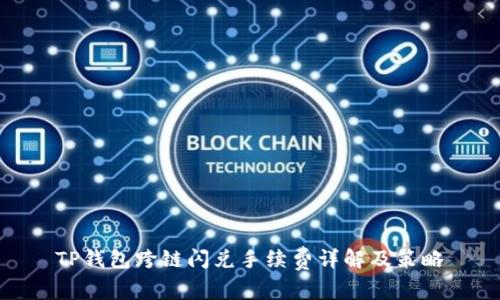 TP钱包跨链闪兑手续费详解及策略