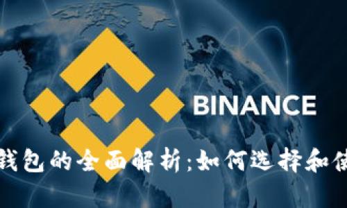 比特宇宙以太坊钱包的全面解析：如何选择和使用最安全的钱包