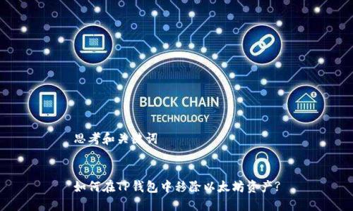 思考和关键词


如何在TP钱包中移除以太坊资产?