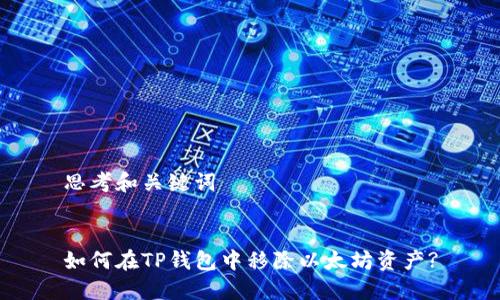 思考和关键词


如何在TP钱包中移除以太坊资产?