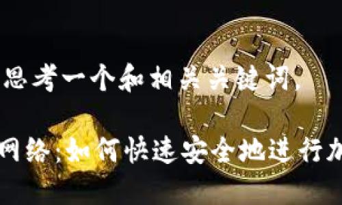 首先，我们来思考一个和相关关键词。

TP钱包与GT网络：如何快速安全地进行加密资产管理
