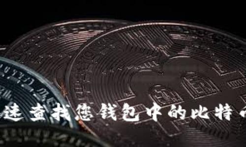 如何快速查找您钱包中的比特币地址？