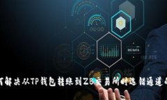 : 如何解决从TP钱包转账到