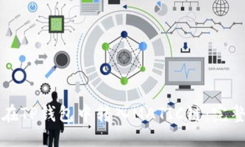 优质

如何在TP钱包中转入MATIC链：完整指南