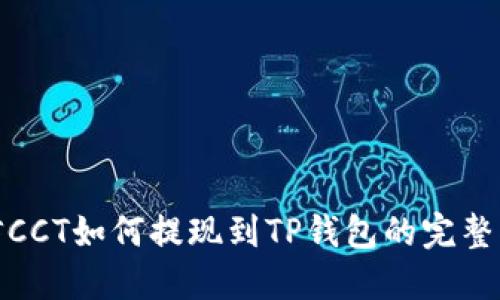 链信CCT如何提现到TP钱包的完整指南