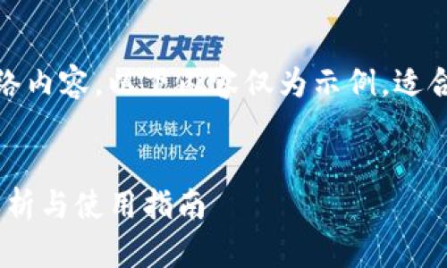 由于我无法访问实时网络内容，以下内容仅为示例，适合用于的和相关关键词。 


TP钱包的最旧版：全面解析与使用指南