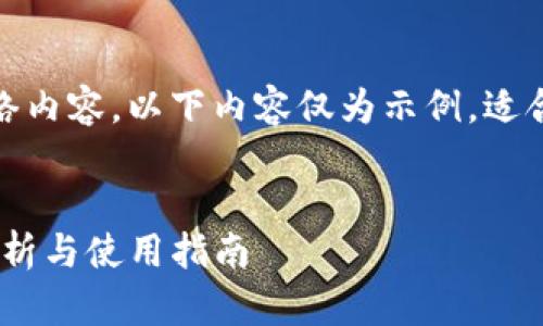 由于我无法访问实时网络内容，以下内容仅为示例，适合用于的和相关关键词。 


TP钱包的最旧版：全面解析与使用指南
