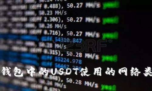 小狐狸钱包中的USDT使用的网络类型详解