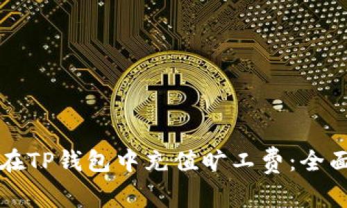 如何在TP钱包中充值旷工费：全面指南