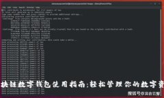 区块链数字钱包使用指南