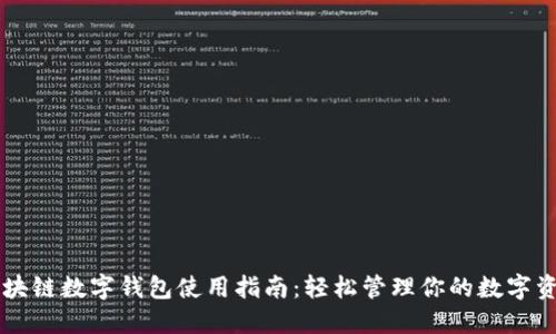 区块链数字钱包使用指南：轻松管理你的数字资产