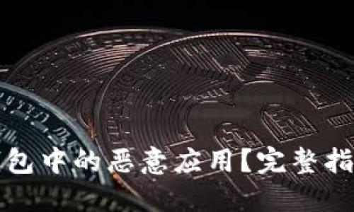 如何解除TP钱包中的恶意应用？完整指南与安全建议